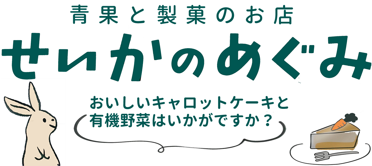 千葉県山武市(さんむ)の有機野菜直売所「せいかのめぐみ（青果と製菓のお店）」