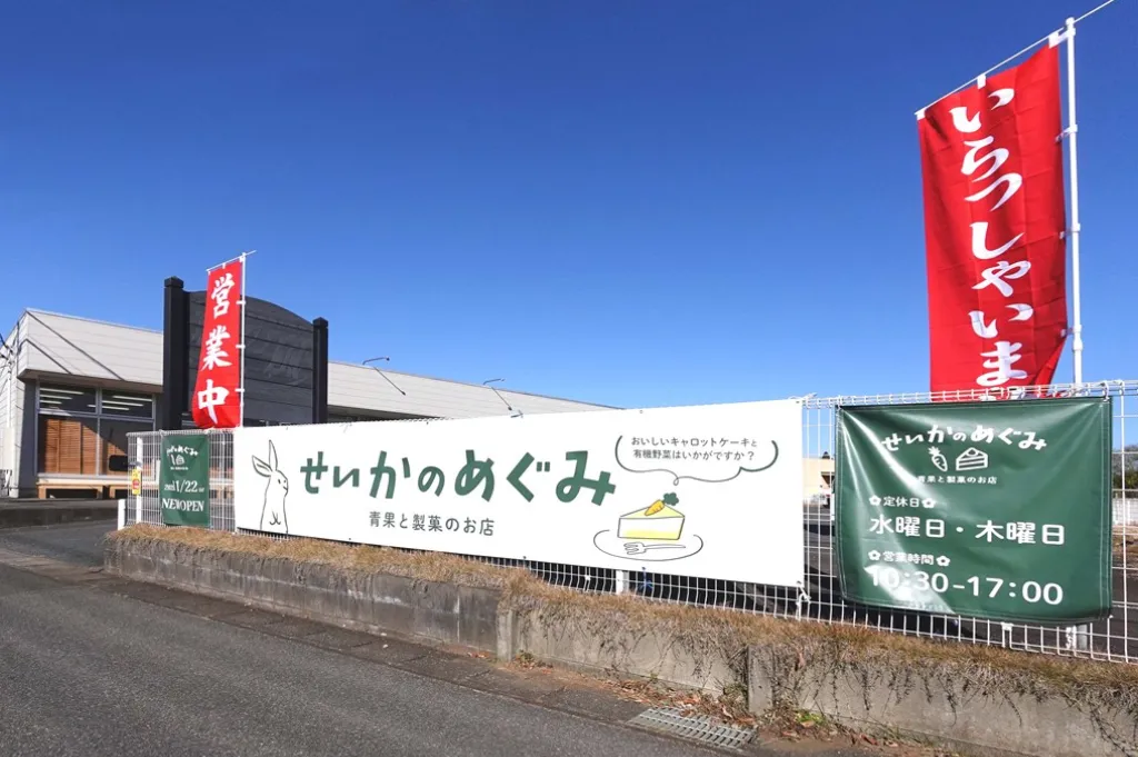 せいかのめぐみ(青果と製菓のお店)直売所の外観