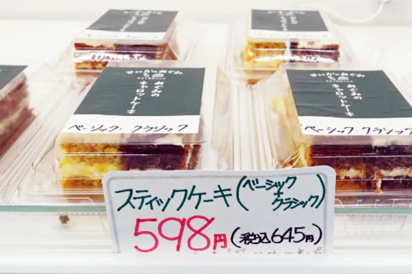 有機人参キャロットケーキ・スティックタイプ Basic(ベーシック）Classic(クラシック)値札