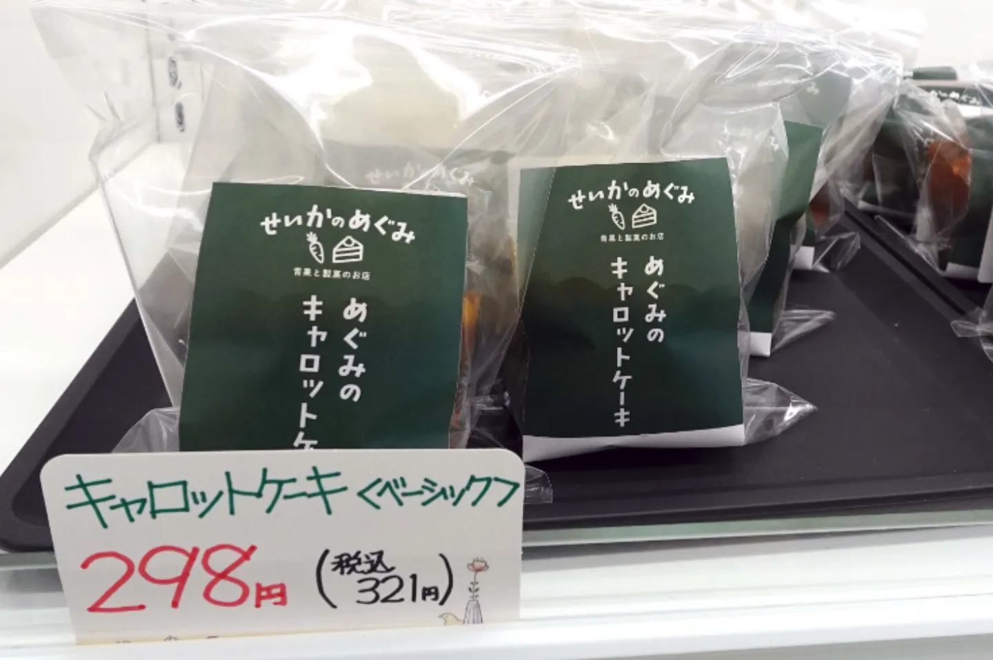 有機人参キャロットケーキ・カップタイプ Basic (ベーシック)包装